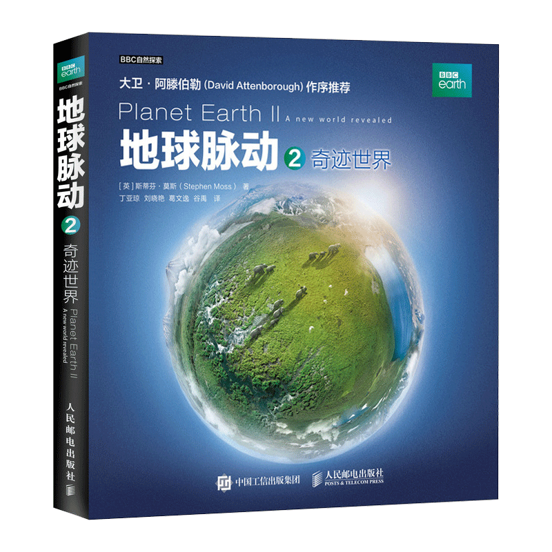 地球脉动1+2  前所未见的自然之美 修订版+奇迹世界 BBC冰冻星球 超乎想象的奇妙世界 地球脉动 动物自然大卫延续地理学科学的历程 - 图0