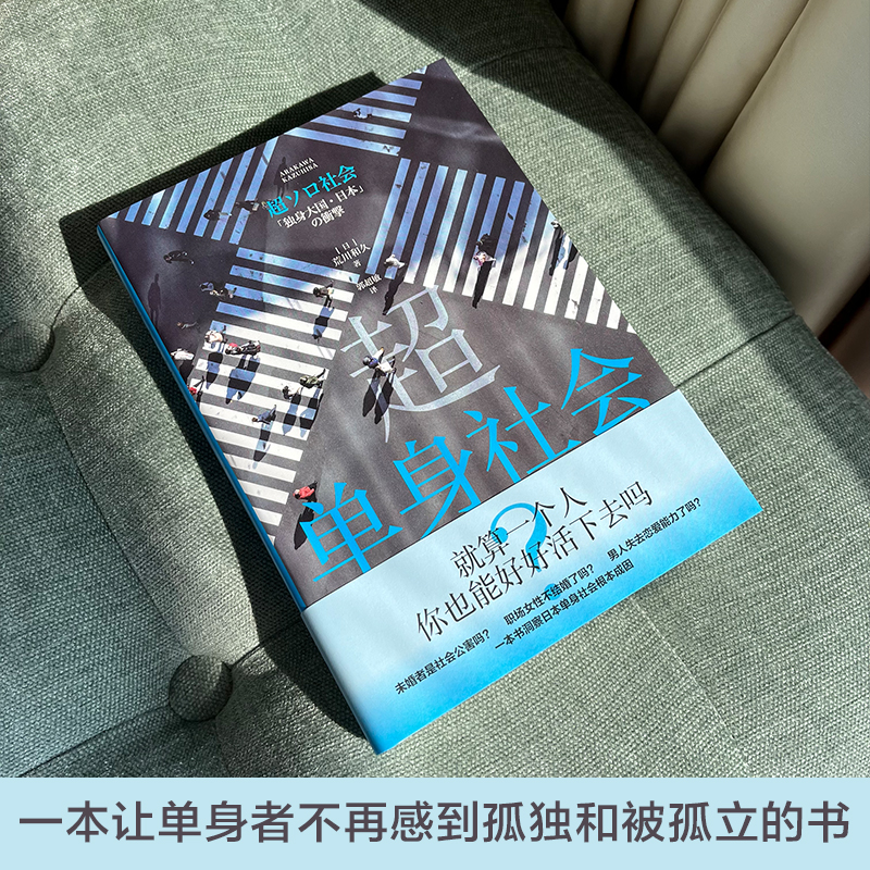 超单身社会 荒川和久 著 社会科学 日本社会纪实文学 日本社会调查手册道破日本单身社会根本成因日本现实社会两性问题研究书籍 - 图1