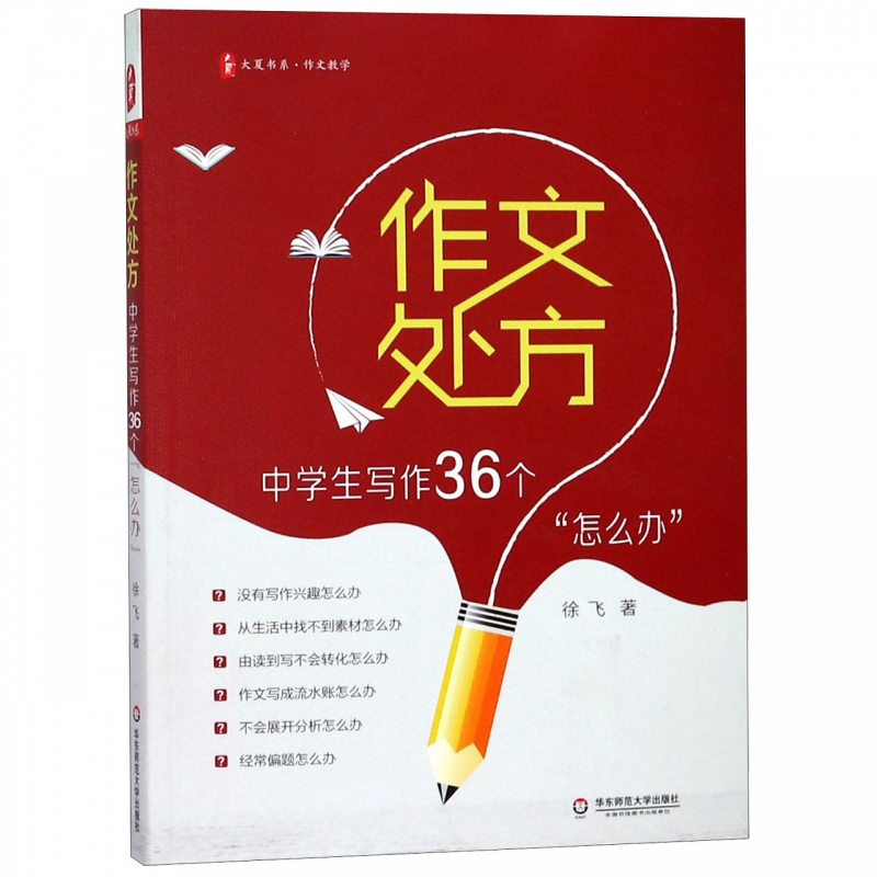 作文处方 中学生写作36个怎么办 大夏书系 例文范文讲解 有效写作策略训练练习 中学生常见写作问题 正版书籍 华东师范大学出版社 - 图2