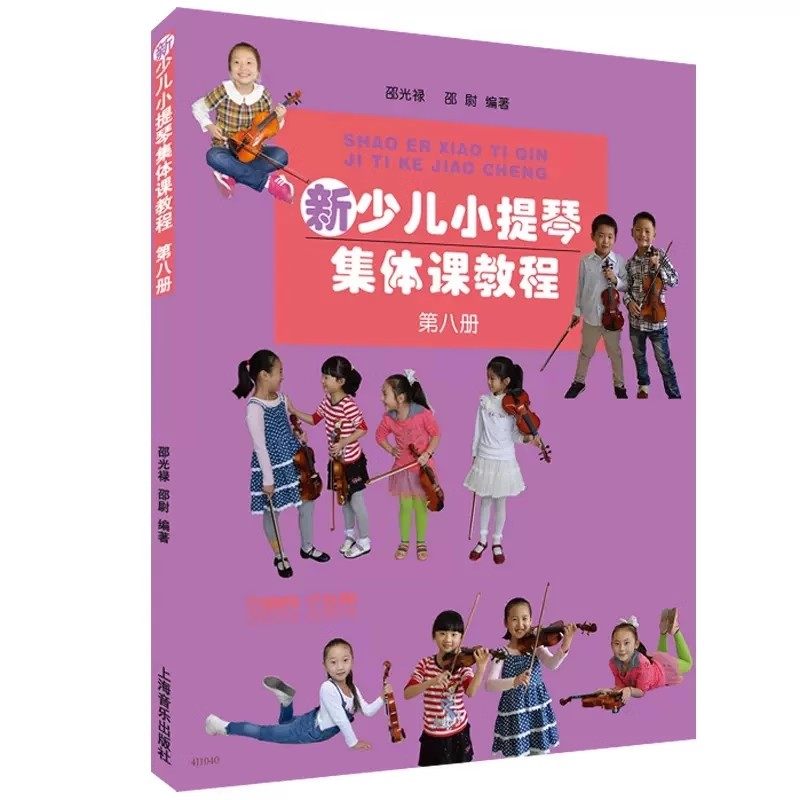 单册任选 新少儿小提琴集体课教程12345678 扫码看视频 上海音乐出版社 邵光禄编 儿童小提琴初学入门基础练习曲教材教程曲谱书,淘宝优惠券,粉丝福利购,淘宝优惠卷
