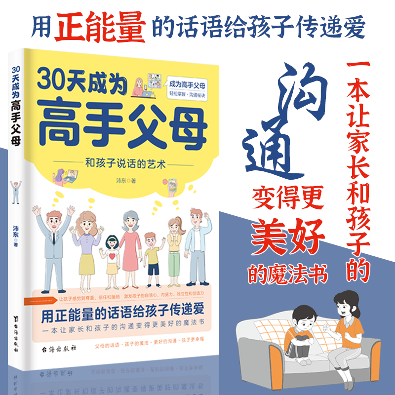 30天成为高手父母 和孩子的沟通艺术父母话术家庭教育儿书籍情绪 - 图0