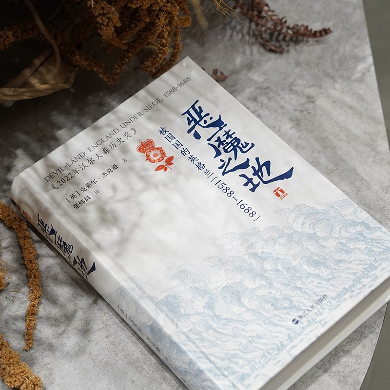 恶魔之地：被围困的英格兰(1588—1688) 好望角系列丛书 英格兰如何从欧陆弃儿走向混乱与重生欧洲历史英国历史书籍正版 博库网 - 图1
