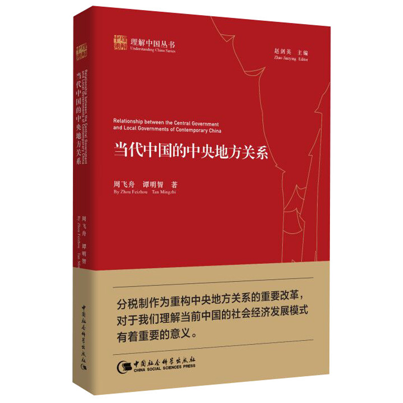 当代中国的中央地方关系 理解中国丛书 周飞舟 谭明智 著 中国社会科学出版社 - 图1