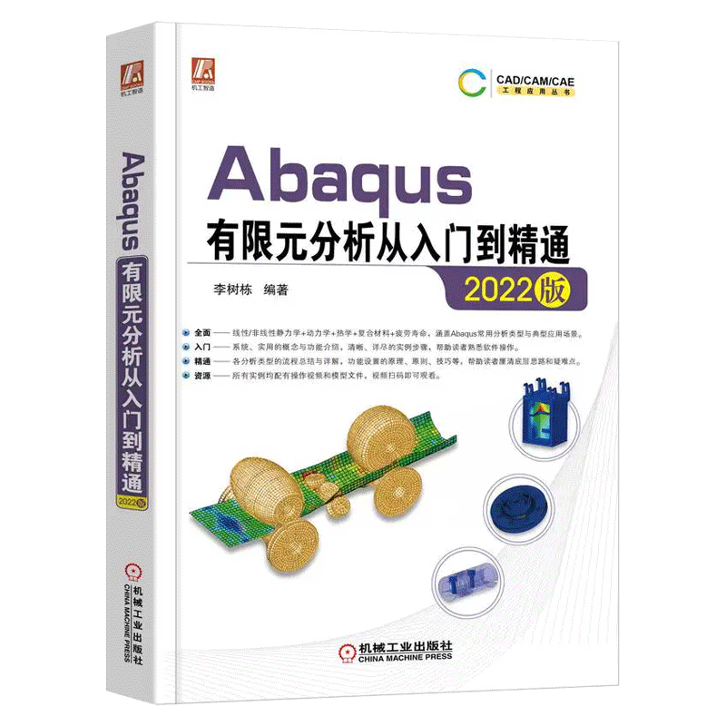 2022版Abaqus有限元分析从入门到精通 李树栋 软件组成 工作环境设置 仿真流程 结构线性静力学分析 显式动力学 - 图3