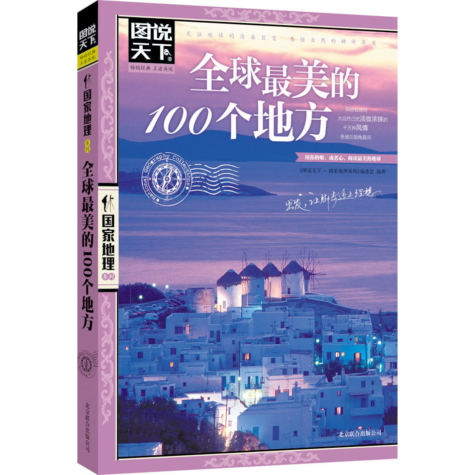 【正版】走遍中国旅游书籍 美的100个地方全2册感受世界山水奇景民俗民情图说天下 地理世界自助游旅游旅行指南书正版保证 - 图1