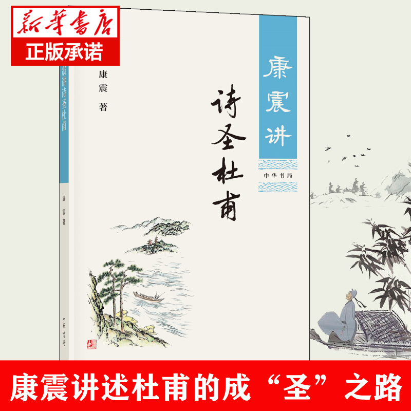 康震讲诗圣杜甫 康震的书籍文学理论与批评文学康震讲书系讲述诗圣杜甫历史人物书系康震评说系列 新华书店正版图书中华书局出版社 - 图1