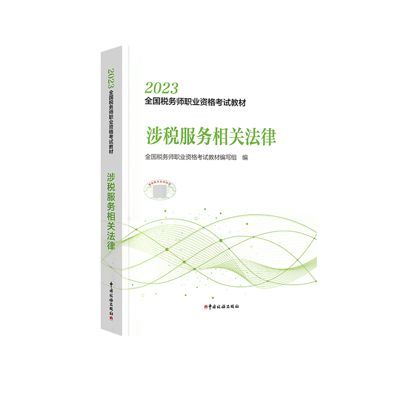 【官方教材】涉税服务相关法律 2023年新版税务师考试官方教材CTA注税注册税务教材 中国税务出版 搭历年真题习题库轻松过关一轻1 - 图3