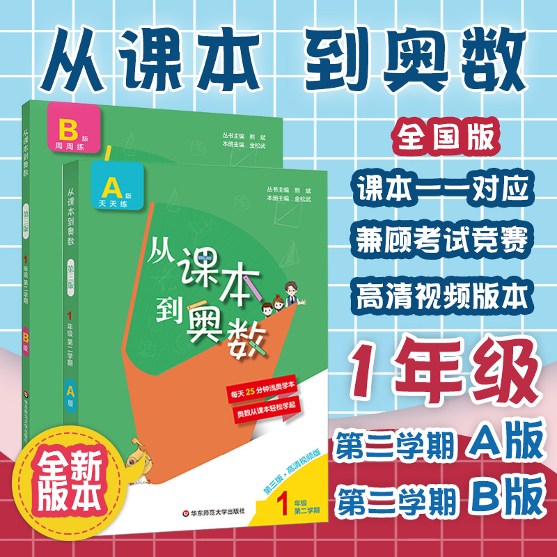 从课本到奥数一年级第二学期 A版+B版全2册 1年级下册第三版视频讲解版奥数举一反三拓展提高奥赛训练小学生奥数-图0