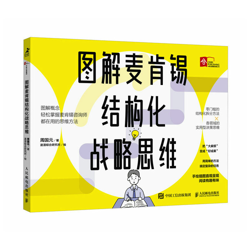 图解麦肯锡结构化战略思维 周国元著想清楚说明白做到位结构思考力金字塔原理 用简单的方法搞定复杂的任务 - 图3