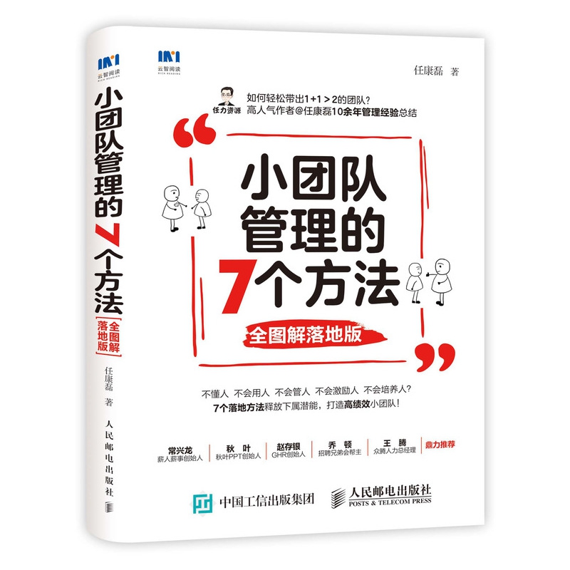 小团队管理的7个方法 全图解落地版 管理类书籍 三茅人力资源网人气作者任康磊力作 采用全图解形式解读7个通用提升领导力方法 - 图0