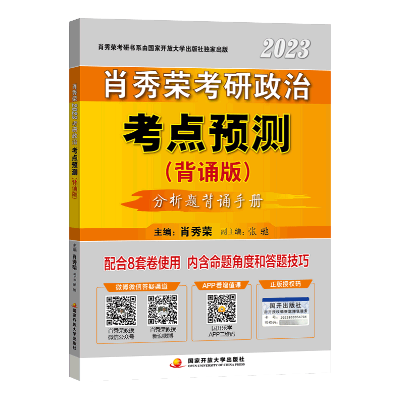 【赠视频】2023肖秀荣考研政治考点预测背诵版分析题可搭肖秀荣8套卷李正元张剑黄皮书肖四肖八徐涛背诵笔记腿姐背诵手册