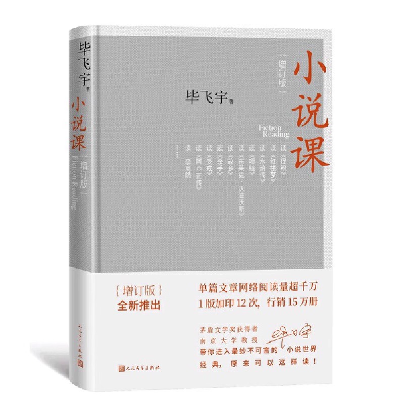 正版包邮 小说课/毕飞宇 与众不同的毕式解读别具一格的阅读范本茅盾文学奖获得者毕飞宇带你进入那些妙不可言的小说散文随笔书籍