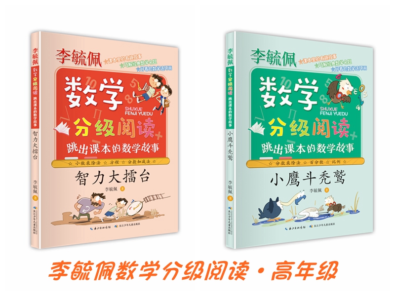 全套6册李毓佩数学分级阅读 跳出课本的数学故事系列小学生一二三四五六年级数学思维训练书籍儿童6-7-8-9-10-11-12周岁童话集 - 图2