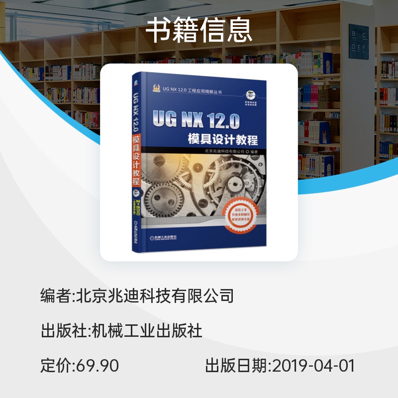 UG NX12.0模具设计教程(附光盘)/UG NX12.0工程应用精解丛书 北京兆迪科技有限公司 模具 计算机辅助设计  博库网 - 图2