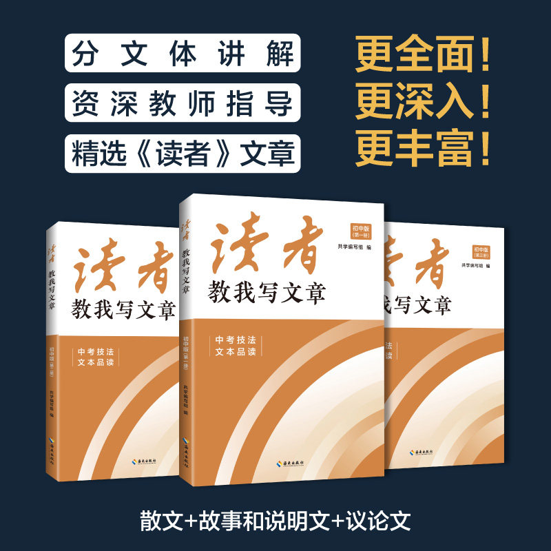 2023版读者教我写文章中考版中考技法技法与文本品读素材模板书散文故事和说明文议论文全套七八九年级中考高考作文素材中学教辅书