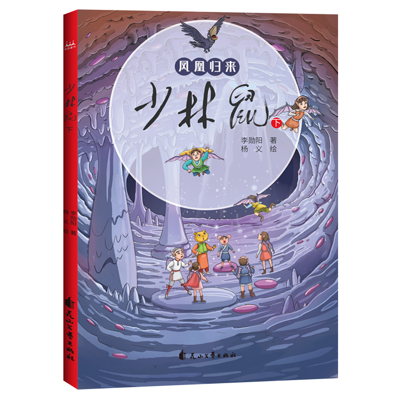 少林鼠(上、中、下)(怪味豆叔叔全新奇幻童书) 中国儿童文学 童话故事 7-10岁少年儿童读物 - 图3