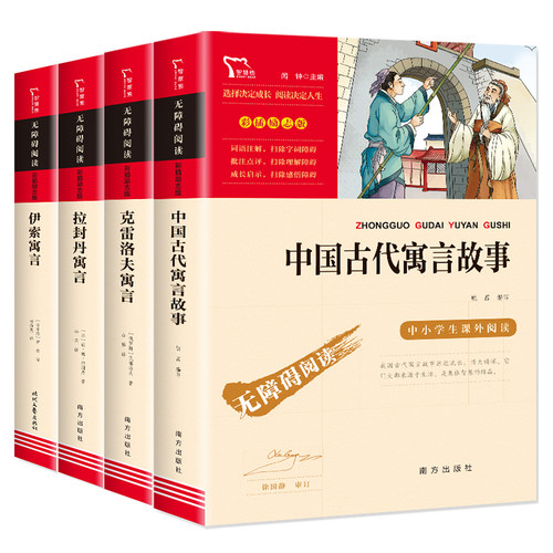 快乐读书吧三年级下册全套4册伊索寓言全集正版小学版中国古代寓言故事必读经典书目克雷洛夫寓言拉封丹寓言小学生课外阅读书籍 - 图0