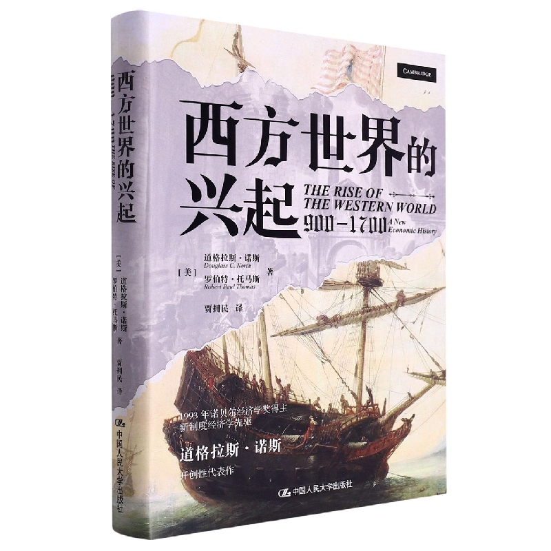 西方世界的兴起（900—1700）（诺贝尔经济学奖得主道格拉斯·诺斯开创性代表作）经济理论书籍 外国经济学研究 - 图0