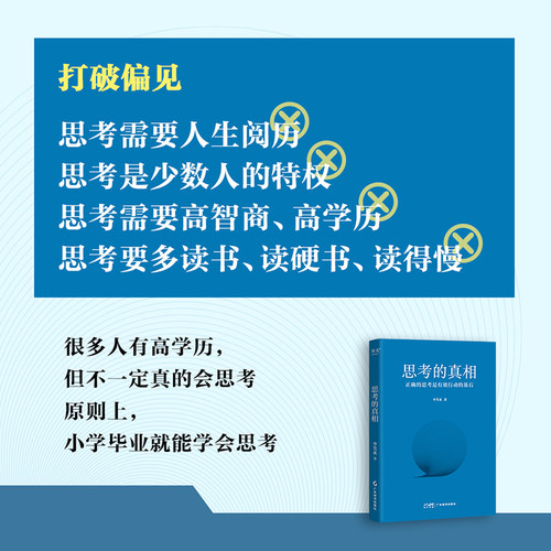 李笑来作品 思考的真相财富的真相专注的真相 学会有效思考 经济 - 图2