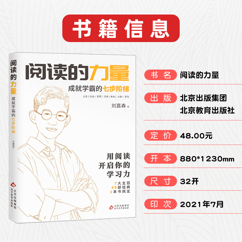 阅读的力量 衡水中学学霸嘉森学长的高考逆袭之路 成就学霸刘嘉森的七步阶梯 为考生解答读书秘诀 - 图1