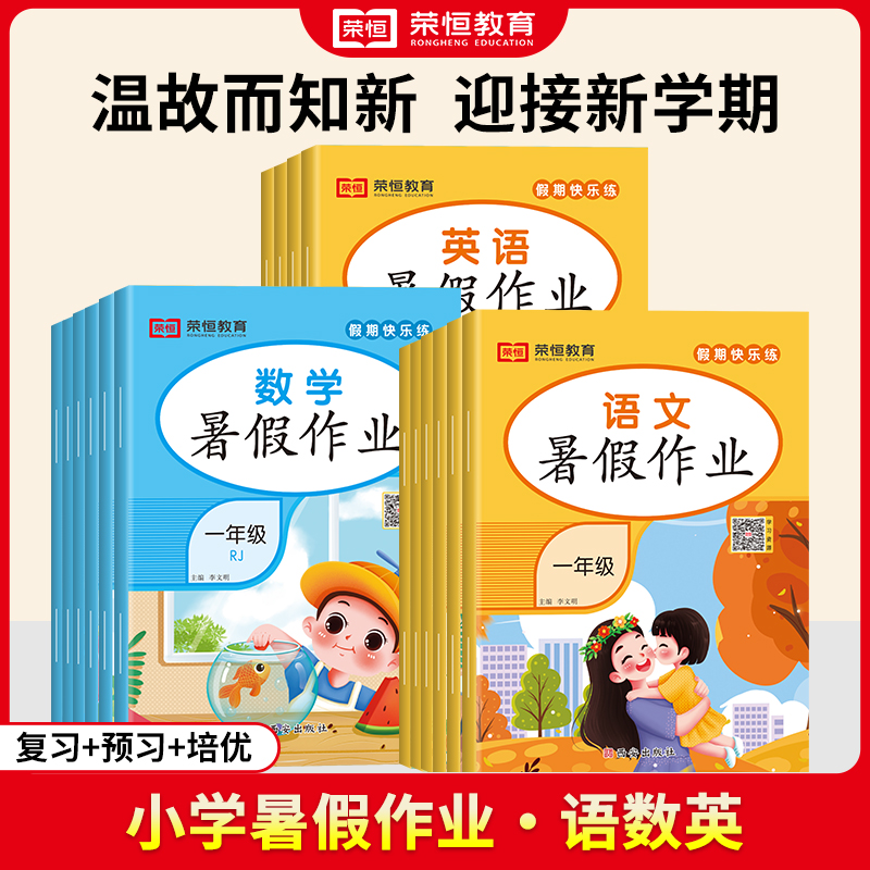 2024新版暑假作业一升二升三四五六年级上册下册语文数学英语人教版小学教材同步暑假衔接作业实验班快乐假期黄冈小状元练习题册