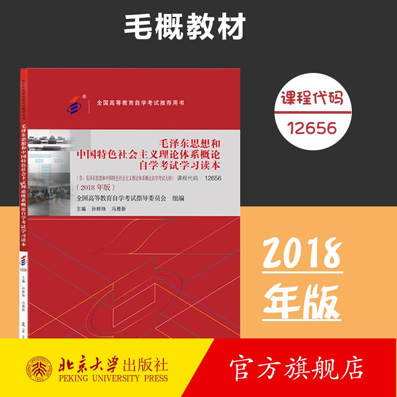 现货备考2023年自考教材12656毛泽东思想和中国特色社会主义理论体系概论2018年版高等成人教育自考中专升大专高起专高升专科书籍-图0