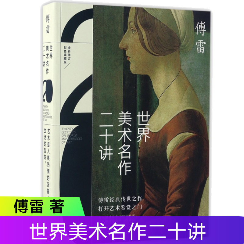 世界美术名作二十讲 全新修订彩色典藏版 傅雷经典传世之作 文艺复兴以来西方艺术大师名作达·芬奇、米开朗基罗艺术鉴赏书籍 - 图0