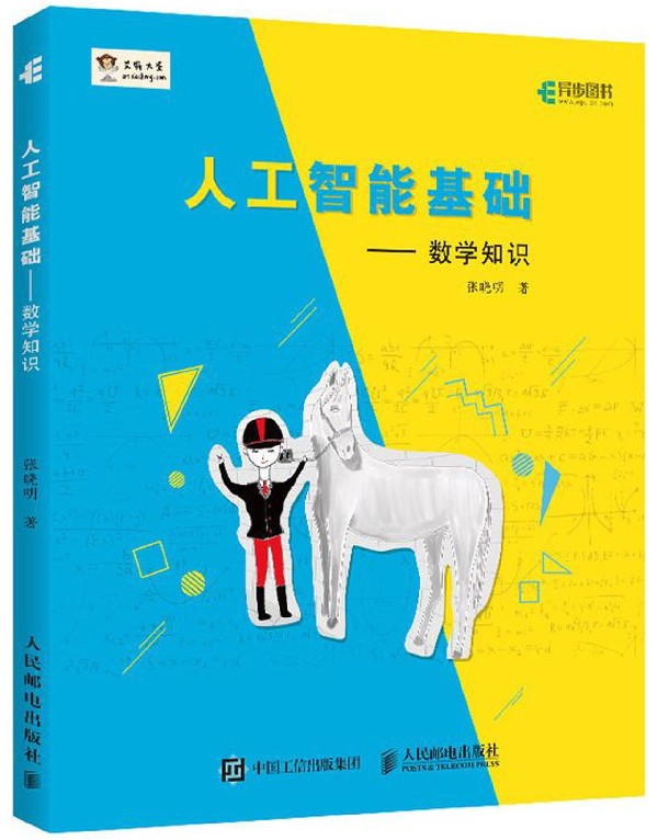 人工智能基础 数学知识 大圣张晓明著 Python机器学习深度学习的数学 AI书籍程序员的数学 博库网