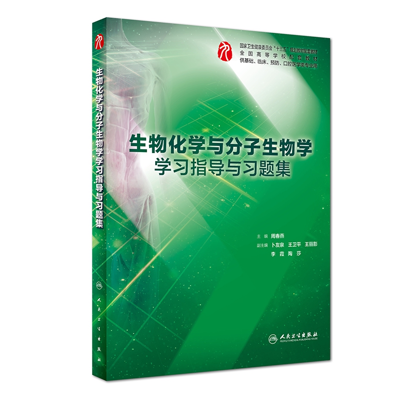 生物化学与分子生物学学习指导与习题集 人卫版第9版十三五本科临床配套医学教材书籍 同步辅导书生化习题集本科人民卫生出版社 - 图1