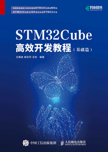 STM32Cube高效开发教程 基础篇 STM开发技术 单片机应用 ARM STM嵌入式系统设计开发教程参考书 博库网