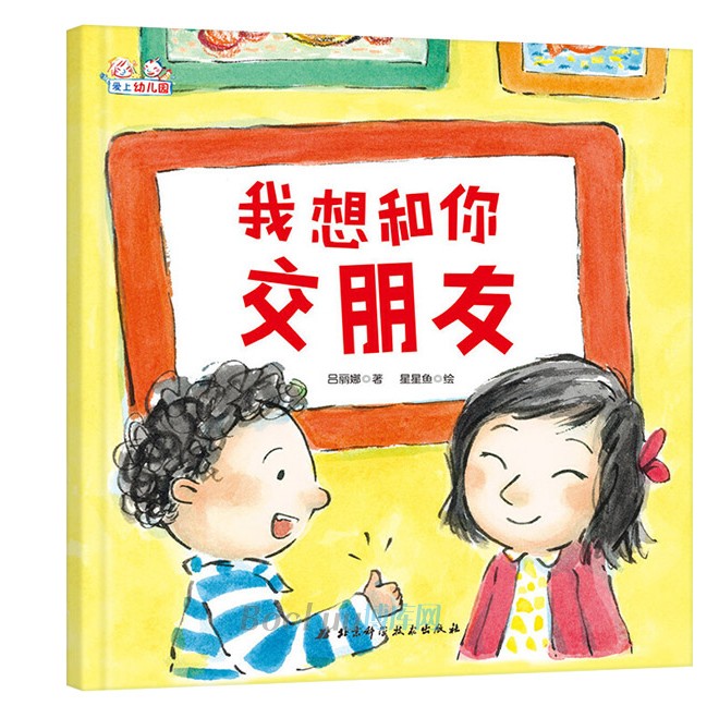 我想和你交朋友(精)/爱上幼儿园系列鼓励孩子在幼儿园勇敢交朋友帮助孩子妥善处理和朋友之间的冲突3-45-6周岁幼儿园宝宝绘本故事 - 图2