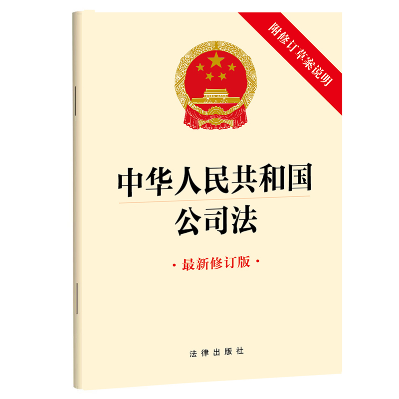 2024新公司法 中华人民共和国公司法最新修订版附修订草案说明法律出版社三十二32开条文法条法律法规单行本 公司法最新修订版 - 图3