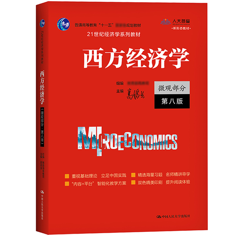 西方经济学微观部分高鸿业第八版8版含习题 21世纪经济学系列教材人大版经济学教材考研辅导书西方经济学第七版-图0