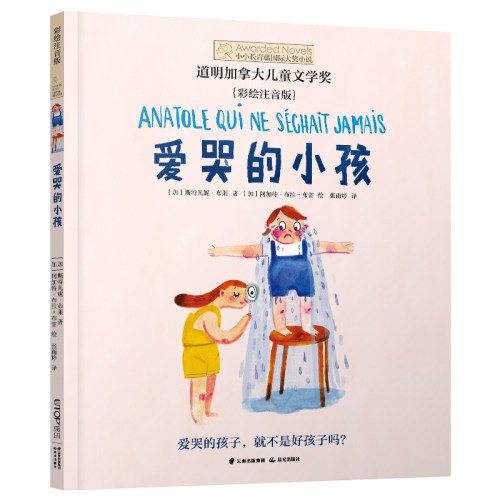 爱哭的小孩注音版小小长青藤国际大奖小说外国儿童文学一二三年级小学生课外阅读书籍6-7-8周岁寒暑假推荐拓展读物带拼音正版-图0