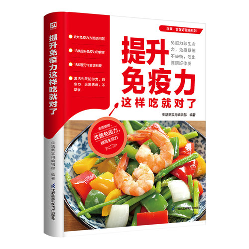 食在好健康系列：提升免疫力这样吃就对了 186道元气食谱料理菜谱食谱书籍均衡营养饮食提升自身免疫力抵抗疾病健康饮食-图0