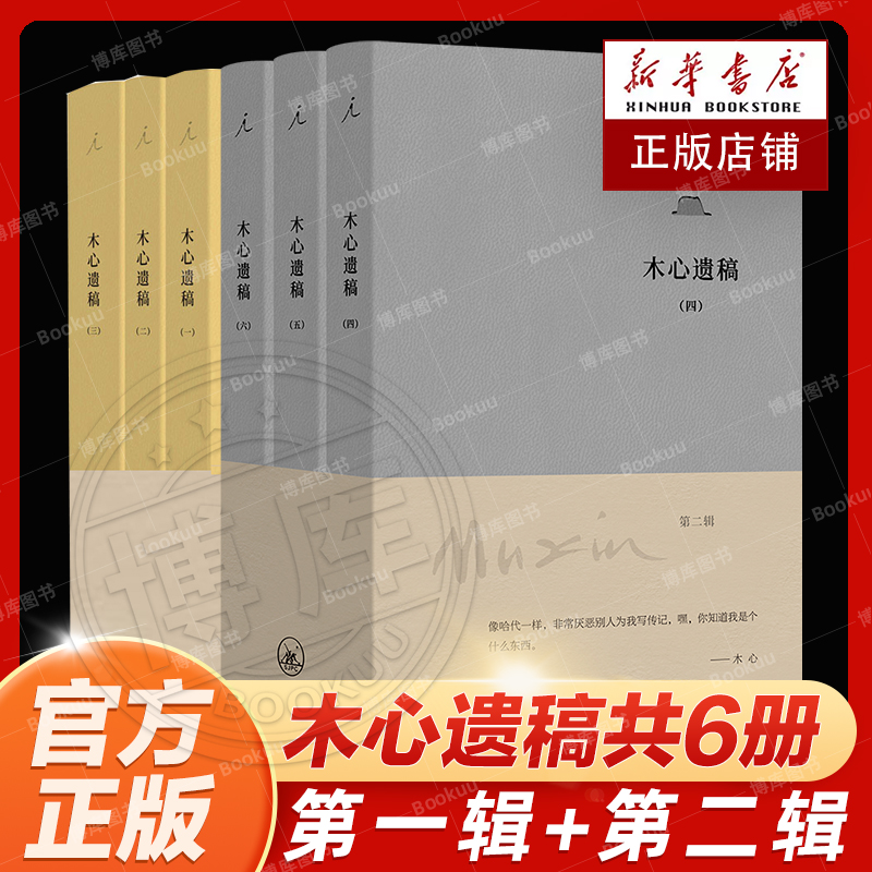 全套共6册理想国 木心遗稿第一辑3册+木心遗稿第二辑3册 软皮精装 - 图0