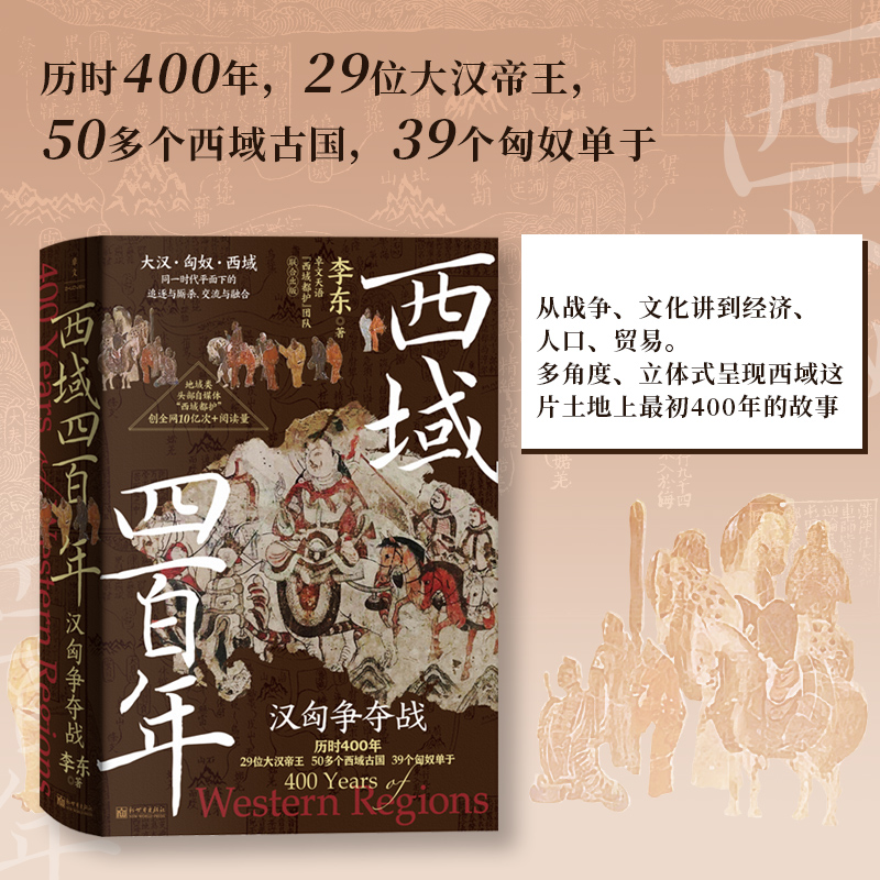 西域四百年：汉匈争夺战 李东 著 汉匈在西域的400年疯狂试探拉扯 展现西域各个古国与大汉相爱相杀相融合的历史 中国通史 博库网 - 图1