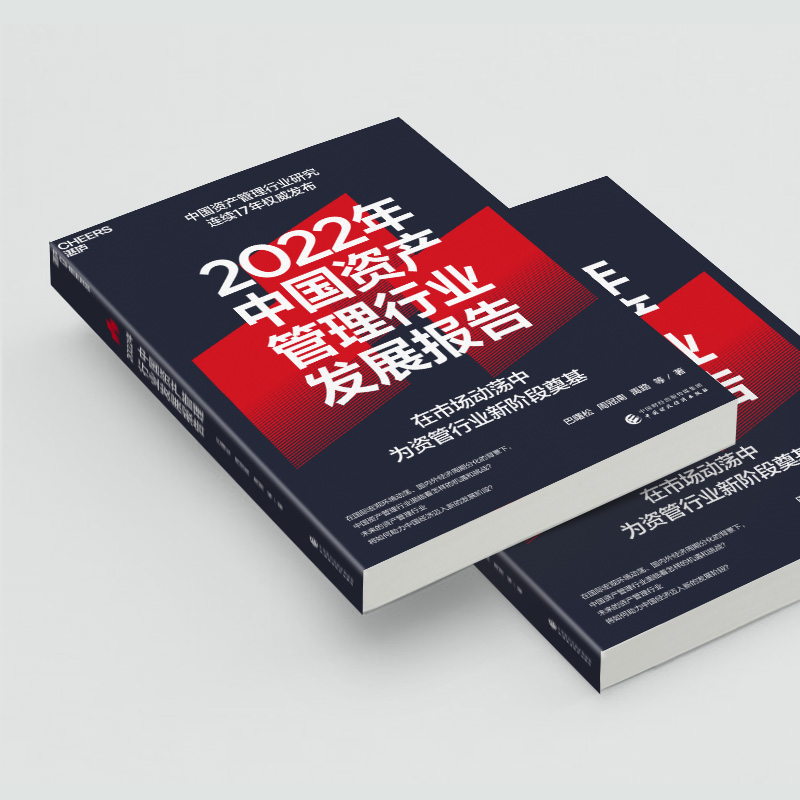 2022年中国资产管理行业发展报告资管新规收官之年的行业洗牌巴曙松中国资产管理行业研究连续16年发布金融书籍正版博库网-图2