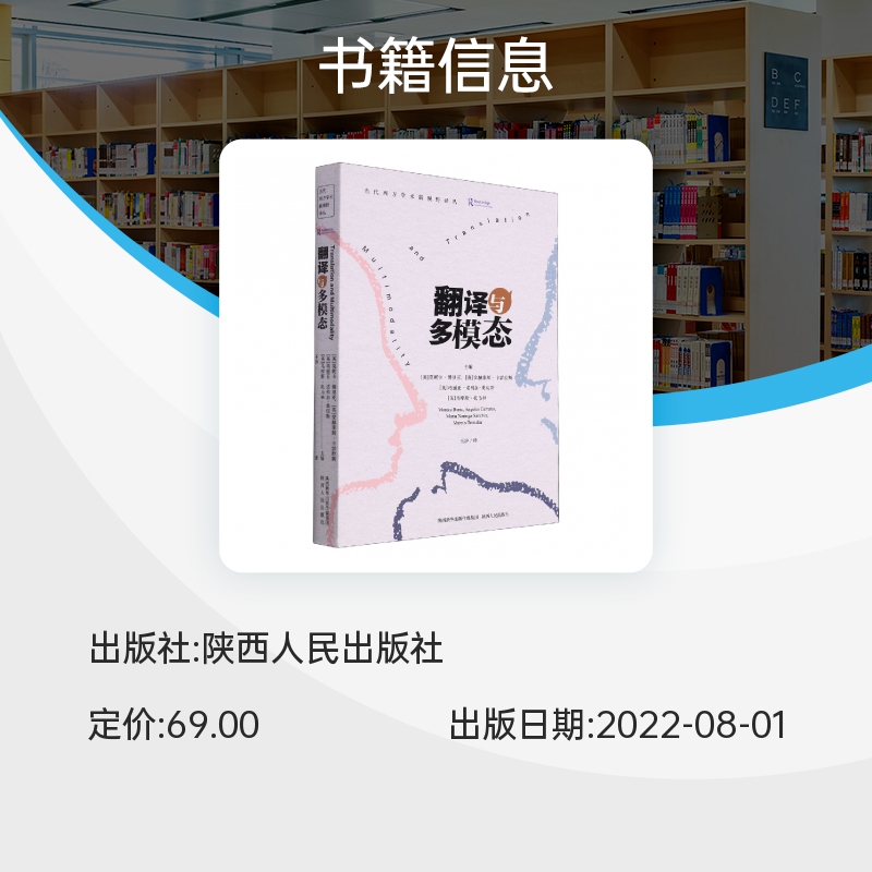 翻译与多模态/当代西方学术新视野译丛 博库网 - 图0