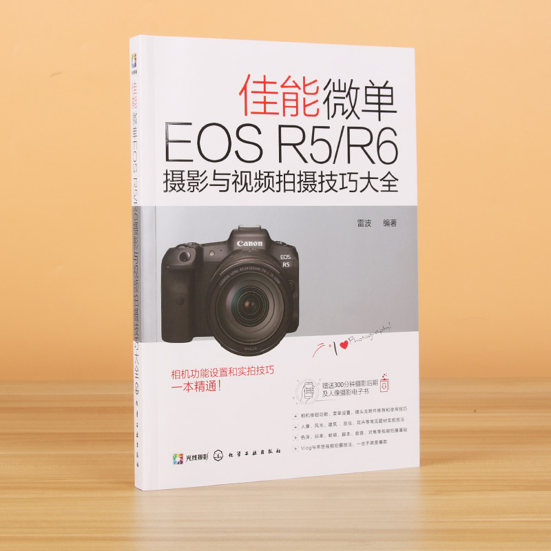 【新华正版】佳能微单EOS R5 R6摄影与视频拍摄技巧大全 Canon摄影教程人物风光动物建筑摄影基础知识 Canon EOS R5R6相机设置拍摄 - 图0