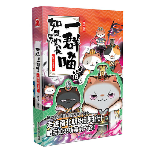 如果历史是一群喵6-魏晋南北篇 肥志人气历史萌漫续作第六卷 走进魏晋南北朝纷乱时代儿童中国历史漫画书籍正版 - 图2