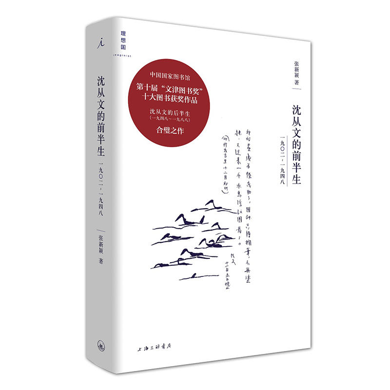 【理想国】正版 沈从文的前半生 1902—1948 +沈从文的后半生 1948—1988 增订版 沈从文的书 散文集边城湘行散记散文随笔作品集 - 图1