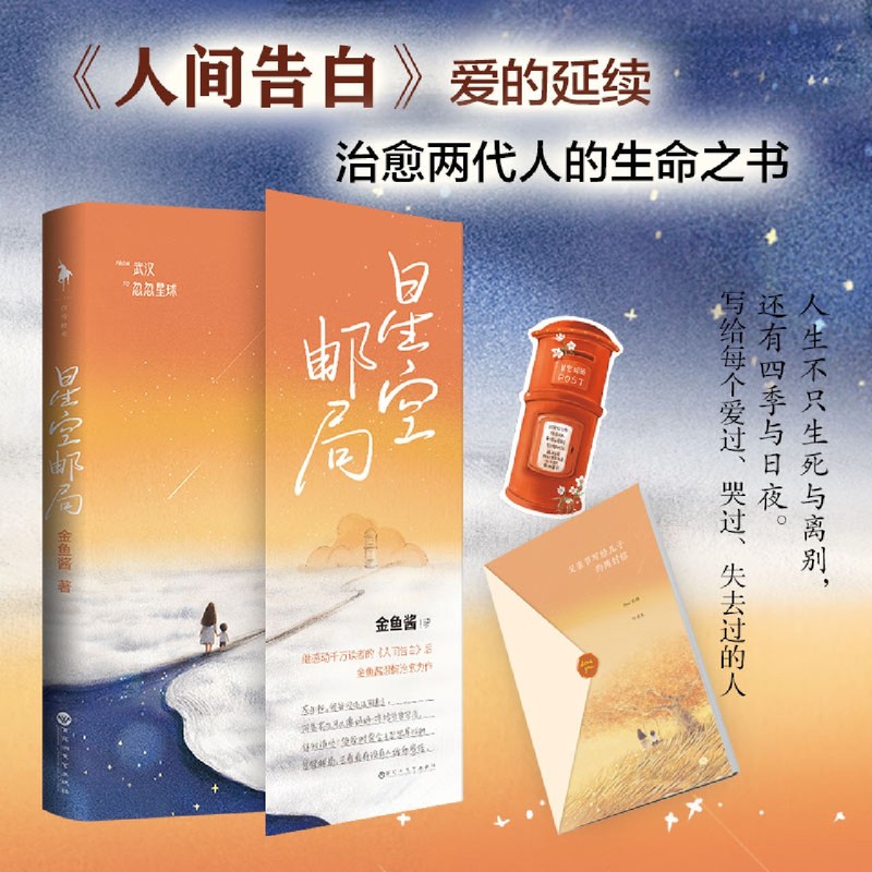 现货速发 赠别册+书签 人间告白+星空邮局全2册 金鱼酱暖心治愈之作继感动千万读者治愈两代人生命之书青春小说畅销书籍排行榜 - 图0