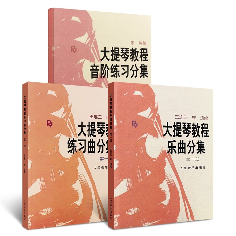 正版全套装大提琴教程乐曲分集+音阶练习分级+练习曲分集 册 人民音乐出版社 王连三宋涛大提琴基础练习曲教材教程曲谱教学训练,淘宝优惠券,粉丝福利购,淘宝优惠卷