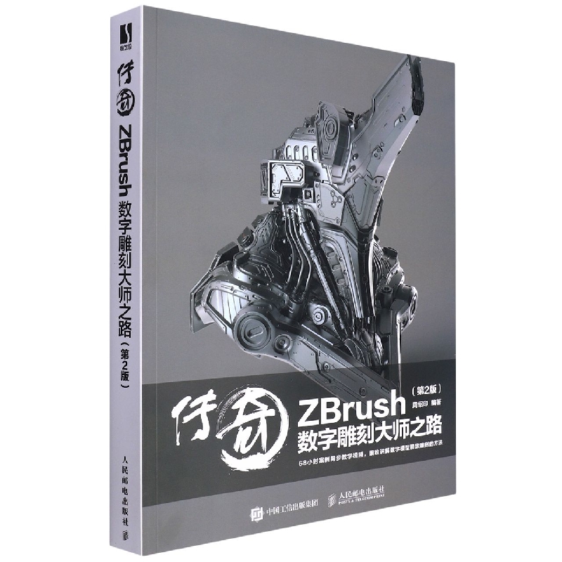 传奇 ZBrush数字雕刻大师之路(第2版) 周绍印 编 图形图像/多媒体（新）专业科技   人民邮电出版社