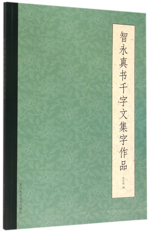 智永真书千字文集字作品警句/对联/唐诗诗词/古文作品80余幅智永楷书集字古诗简体旁注毛笔书法字帖临摹教材浙江人民美术出版社-图0