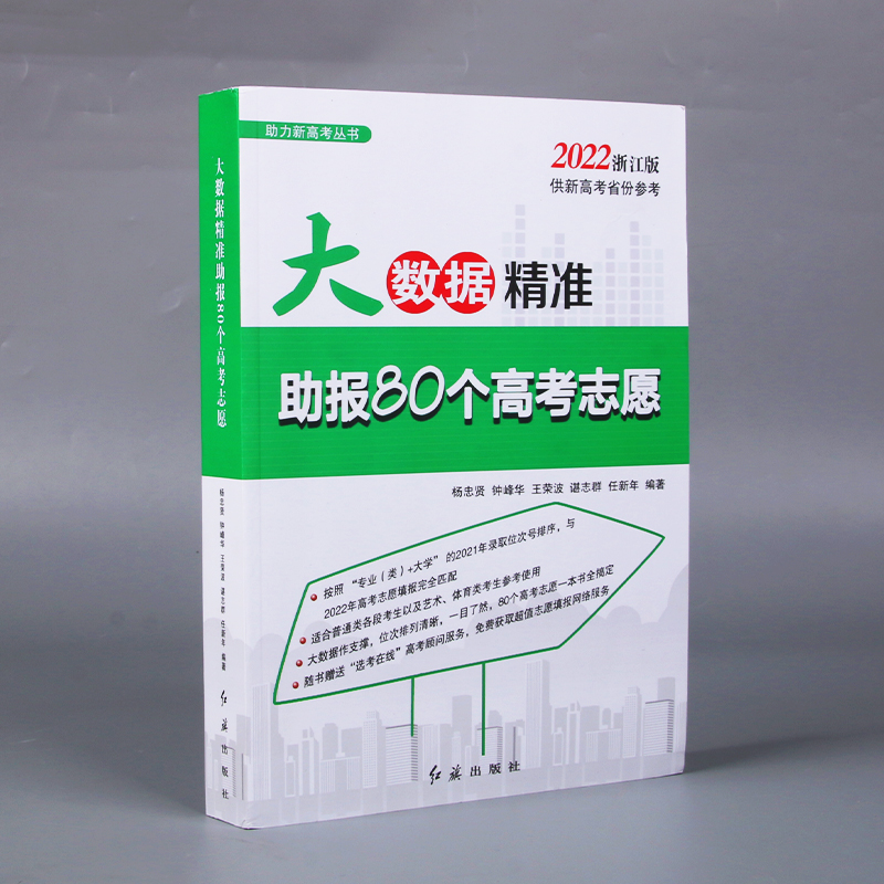 2022大数据精准助报80个高考志愿浙江版助力新高考专业高校分数线排序低分位次号艺术类填报指南书手把手教你新高考省市 - 图3