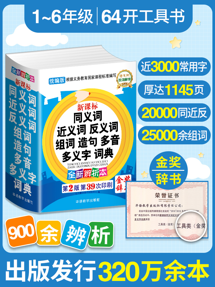 2024年中小学生专用同义近义词反义词大全组词造句多音词语字典工具书笔顺规范多全功能新华字典 新正版现代汉语成语词典包邮 - 图3