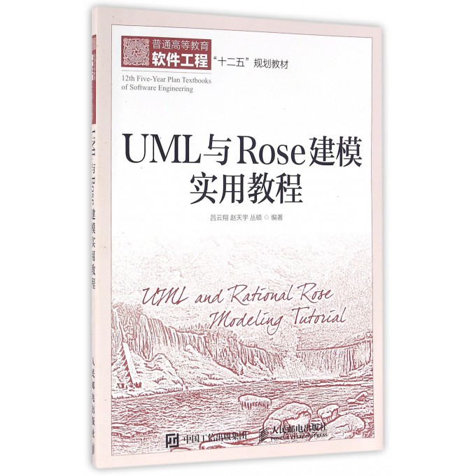 UML与Rose建模实用教程(普通高等教育软件工程十二五规划教材) 博库网 - 图0