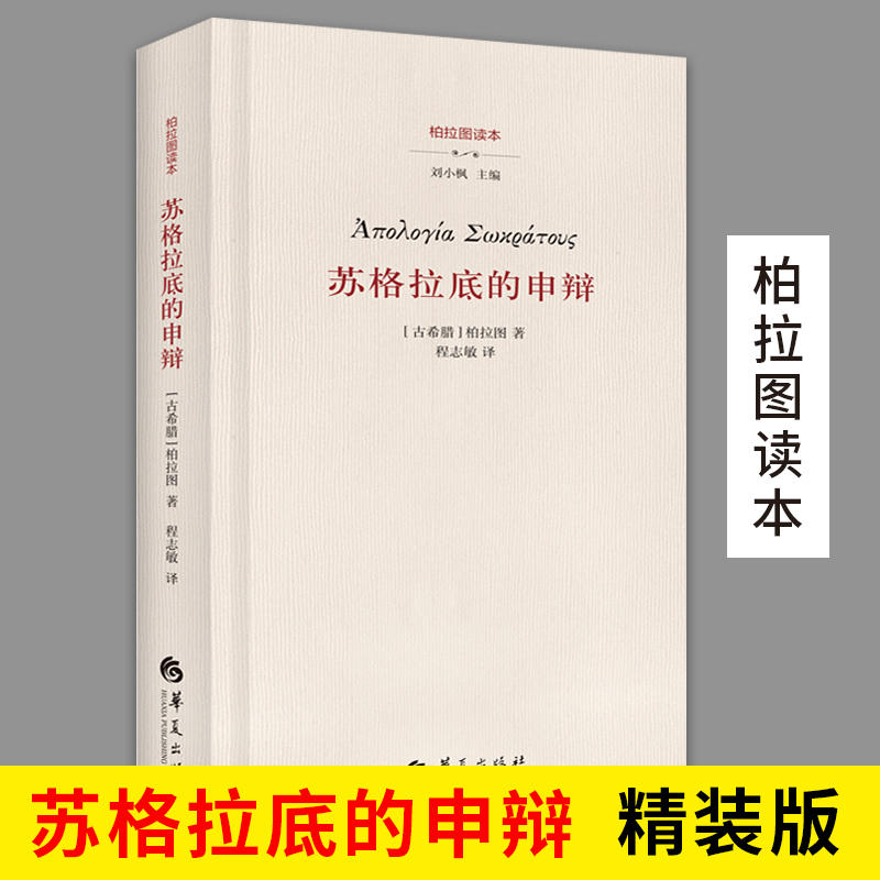 【精装版】苏格拉底的申辩 柏拉图读本 西方哲学史书籍 苏格拉底对话书籍申辩篇对话录哲学思想史书生的根据 苏格拉底的申辩正版 - 图2